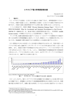 エチオピア電力事情調査報告書