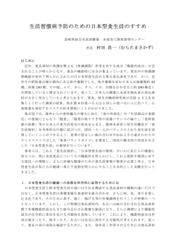 生活習慣病予防のための日本型食生活のすすめ