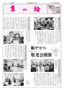 2014.11.19 第69号 - 社会福祉法人 協立いつくしみの会