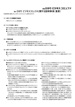 auひかりビジネスコミュファ重要事項説明書