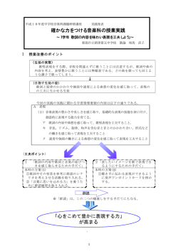 確かな力をつける音楽科の授業実践 「心をこめて豊かに表現する力」 が
