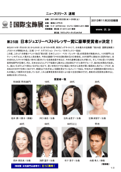 第25回 日本ジュエリーベストドレッサー賞に豪華受賞者が