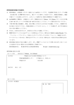 研究発表要旨原稿の作成要項： 1) 要旨原稿は、口頭発表・ポスター発表