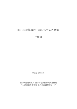 仕様書 - 量子科学技術研究開発機構