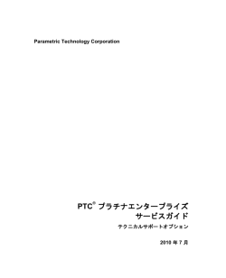 PTC &reg; プラチナエンタープライズ サービスガイド