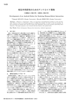 相互作用研究のためのアンドロイド開発