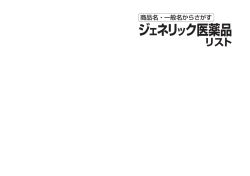 ジェネリック医薬品