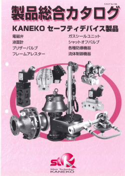 製品総合カタログ KANEKOｾｰﾌﾃｨﾃﾞﾊﾞｲｽ製品