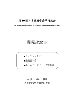 開催趣意書 - 第19回日本褥瘡学会学術集会