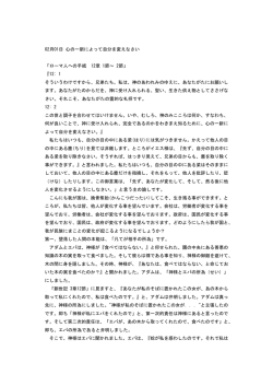 02月01日 心の一新によって自分を変えなさい 「ローマ人への手紙 12章