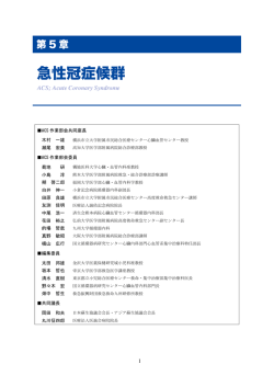 JRC(日本版) ガイドライン2010(確定版) - 急性冠