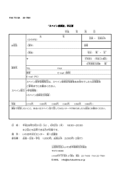 FAX TO IIA 22-7581 平成 年 月 日 スペイン語学習期間 又 は、スペイン