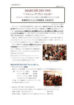 MARCH&Eacute; DES VINS -Vol.10-を愉しむ