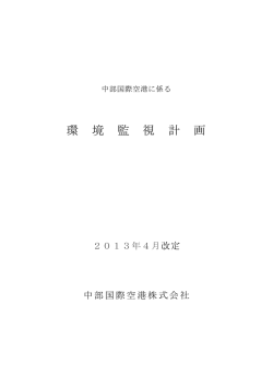 環 境 監 視 計 画 - 中部国際空港 セントレア