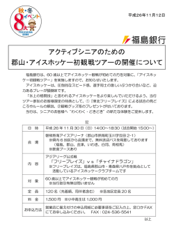 アクティブシニアのための 郡山・アイスホッケー初観戦ツアー