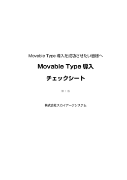 Movable Type 導入 チェックシート