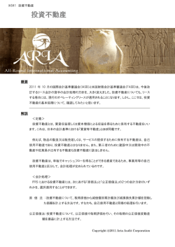 IFRS 基礎知識 投資不動産