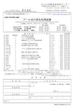 プール水の浄化処理装置 - 国際技術開発センター