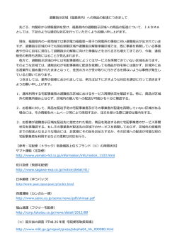 避難指  区域（福島県内）への商品の配達につきまして 先ごろ、内閣府