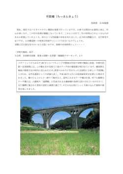 竹筋橋（ちっきんきょう）