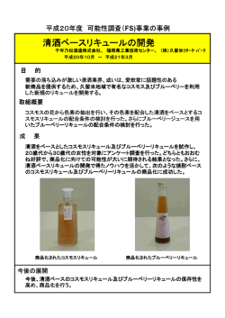 清酒ベースのコスモスリキュール酒の開発