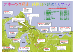 コミュニティーシネマ オホーツク   網走市内でロケが行われた主な映画
