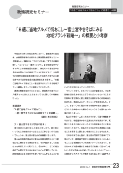B級ご当地グルメで街おこし～富士宮やきそばにみる地域ブランド戦略