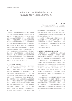 20世紀東アジアの紛争後社会における 家系記録