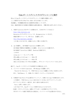 Com ポートリダイレクタのダウンロードと操作