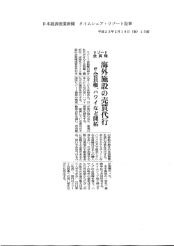 日本経済産業新聞 タイムシェア ・ リゾート