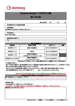 Steinberg Nuendo 7 アカデミック版 購入申込書