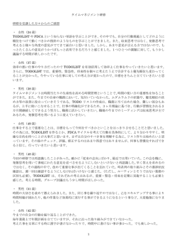 1 タイムマネジメント研修 研修を受講した方々からのご感想 ・ 女性（24 歳