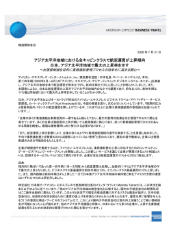 アジア太平洋地域における全キャビンクラスで航空