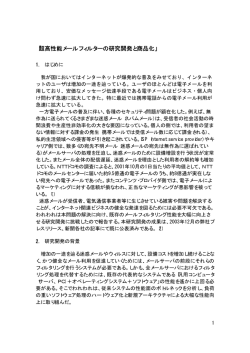 「超高性能メールフィルターの研究開発と商品化」 - fbi