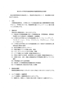本業務委託契約は、 小学校においては英語活動を通じ国際