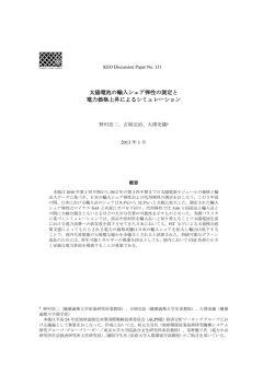 No.131 「太陽電池の輸入シェア弾性の測定と電力価格上昇による