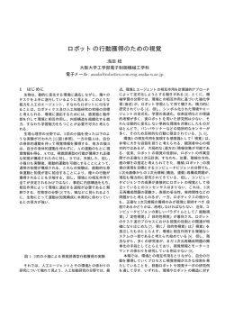 ロボットの行動獲得のための視覚
