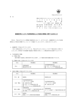 組織変更ならびに代表取締役および役員の異動