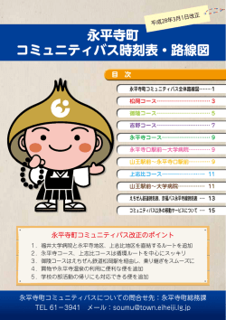 永平寺町 コミュニティバス時刻表・路線図