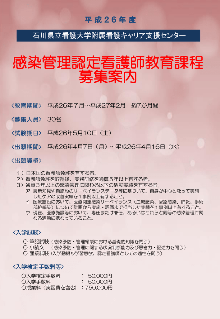 平成26年度感染管理認定看護師教育課程の募集