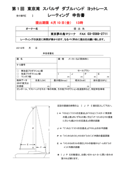 第 1 回 東京湾 スバルザ ダブルハンド ヨットレース レーティング 申告書