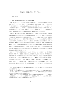 第 4 章 PET ボトルリサイクル