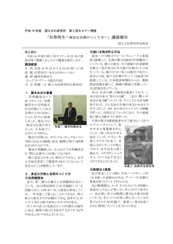 「自然再生&sim;身近な自然のつくり方&sim;」講演報告