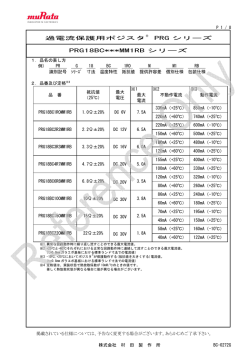 過電流保護用ポジスタ ® PRG シリーズ PRG18BC***MM1RB