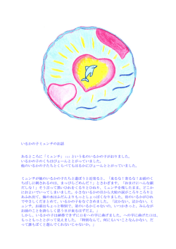 いるかの子ミュンチのお話 あるところに「ミュンチ」（1）