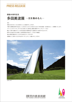 開館40周年記念 多田美波展 ―光を集める人