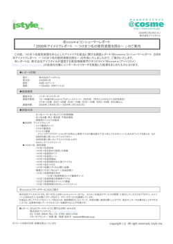 2009年アイメイクレポート &sim;つけまつ毛の使用実態を