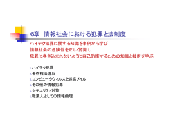 6章 情報社会における犯罪と法制度