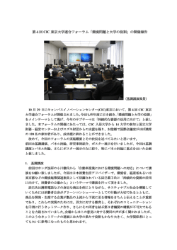 第4回 CIC 東京大学連合フォーラム「環境問題と大学の役割」の開催報告