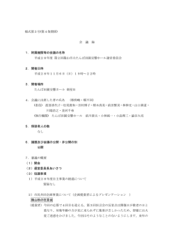 様式第3号(第4条関係) 会 議 録 1． 附属機関等の会議の名称 平成28
